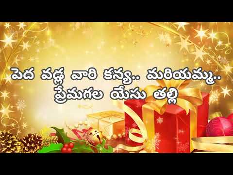Peda Vadla Vari Kanya mariyamma || పెద వడ్ల వారి కన్య మరియమ్మ || Christmas Folk Song ||