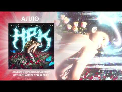 Video thumbnail for Алло (Hello)