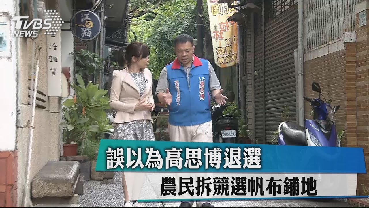 誤以為高思博退選 農民拆競選帆布鋪地