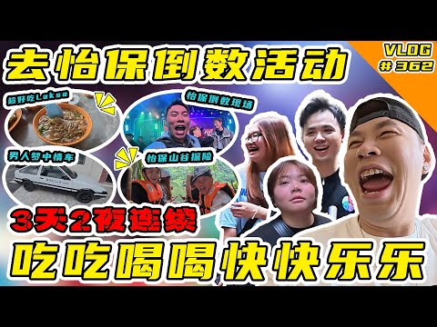 2025的最后一天！今年在怡保倒数！顺便去玩3天2夜！吃吃喝喝！快快乐乐！哇哈哈哈！【Vlog】#362