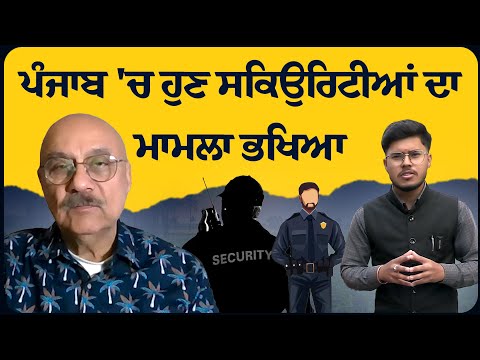 ਪੰਜਾਬ 'ਚ ਹੁਣ ਸਕਿਉਰਿਟੀਆਂ ਦਾ ਮਾਮਲਾ ਭਖਿਆ
