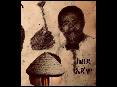 Kebede Ajamo Guragigna music ከበደ አጃሞ (ምሽሮ እንዴሲመ) ጉራግኛ ሙዚቃ _guragignamusic 