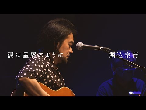 堀込泰行 / 涙は星屑のように Music Video（from 堀込泰行 Billboard Live Tour 2023 ＠Billboard Live Osaka）