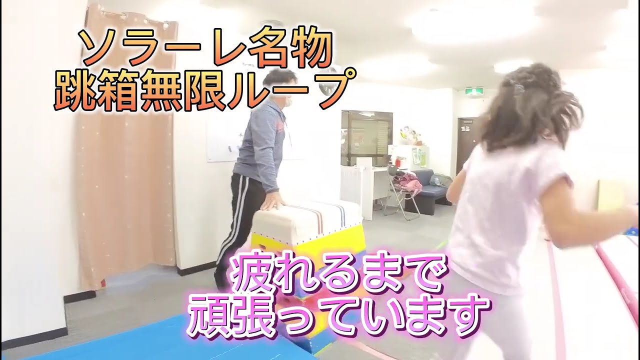 ソラーレ名物　無限跳び箱ループ　＃跳び箱　＃跳箱　＃池田市運動療育　＃ソラーレ神田　＃理学療法士　＃ハマチャンプ