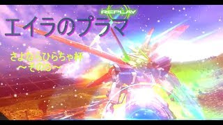 【EXVSMBON】ゆっくり実況　エイラのプラマ～さよならひらちゃ杯その５～