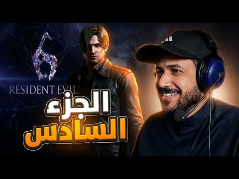 Resident Evil 6 البداية مابين الاكشن وانعدام الرعب