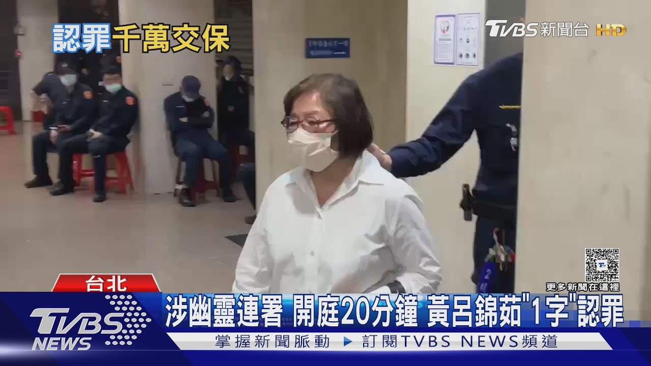 羈押近100日！黃呂錦茹當庭認罪　1千萬交保