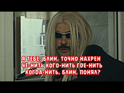 Я ТЕБЕ, БЛИН, ТОЧНО НАХРЕН ЧЁ-НИТЬ КОГО-НИТЬ ГДЕ-НИТЬ КОГДА-НИТЬ, БЛИН, ПОНЯЛ?