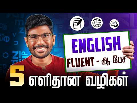 English Fluent-ஆ பேச 5 எளிதான வழிகள் || Tamil || Dr.Karuna