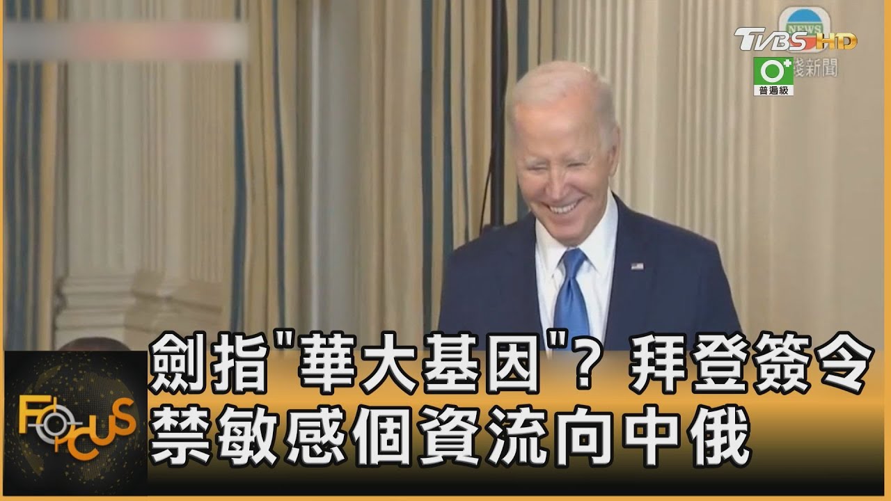 劍指「華大基因」? 拜登簽令　禁敏感個資流向中俄