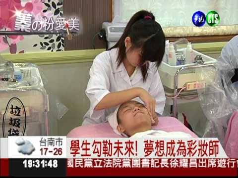 蓁的粉愛美! 教你成為彩妝師