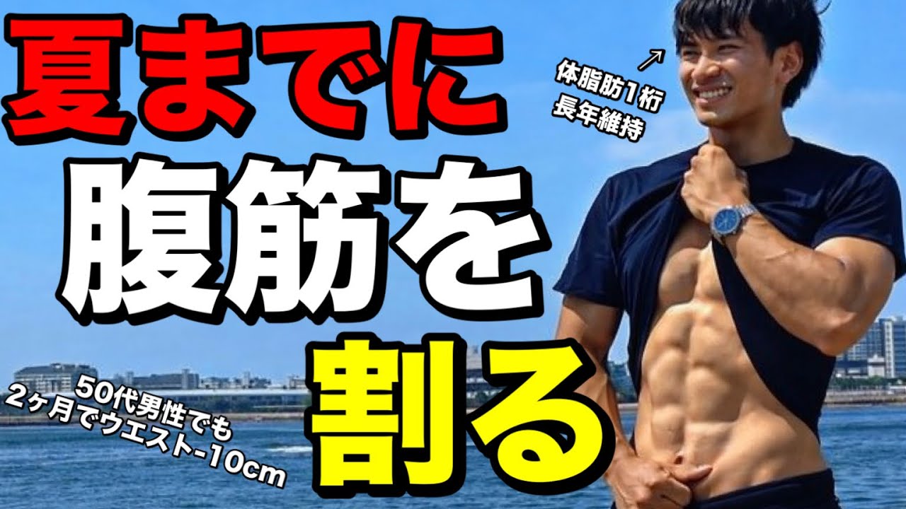 【確実にできる】夏までに腹筋を割る方法【科学的根拠に基づく】