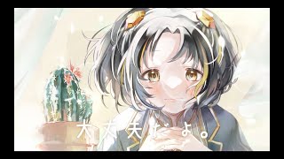 - 【頑張るあなたへ】大丈夫だよ。 covered by 夕月ティア feat.kotri(ことり)