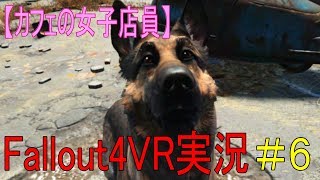 #６【カフェの女子店員】フォールアウト４ＶＲ実況（ドッグミートとの出会い）【Fallout4 VR】
