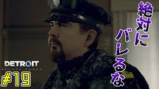 何が起きてもやり直さない。【Detroit: Become Human｜完全初見】#19