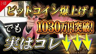 爆上げ】仮想通貨ビットコイン暗号資産が1030万円台に上がった！ノー編集動画！ドルコスト平均法が最強！新NISAオルカンで証明済み！プレミアムウォーターサーバーのお水を飲みながら相方と解説！