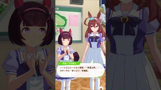 「ステータスほっこり」#ウマ娘プリティーダービー #ミホノブルボン #ニシノフラワー #shorts