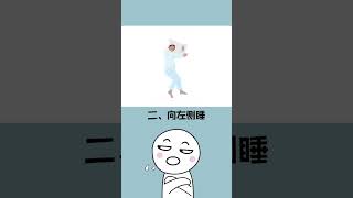 你不知道的睡姿秘密！#shorts #short