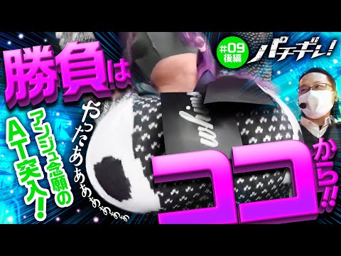 【スマスロの勝負はこれからだ！】パチギレ！第9回 後編《伊藤真一・シーサ。・橘アンジュ》パチスロ 革命機ヴァルヴレイヴ［スマスロ・パチスロ・スロット］