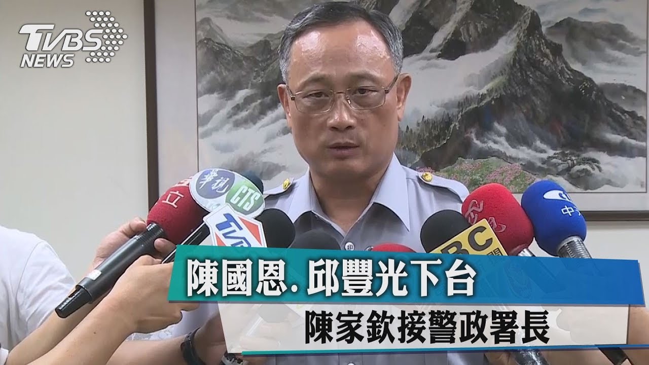 陳國恩、邱豐光下台 陳家欽接警政署長