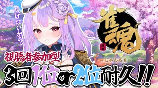 【雀魂】視聴者参加型🀄銀魂コラボマジ!?かかって来いよ🔥【#さやまぐ】
