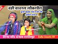 वही वायरल लोकगीत चूल्हा फुकब नाई राजा 