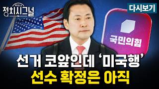 [????LIVE] 장동혁, 지선 앞두고 5박7일 미국행…공천시계는? (김종욱·이민찬·강찬호,이진숙)ㅣ4월 13일 (월) 정치시그널