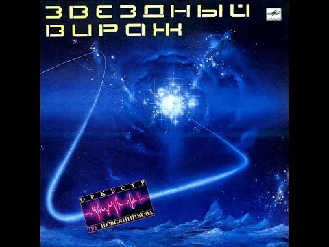 Оркестр Павла Овсянникова, Звездный вираж 1985 (vinyl record)