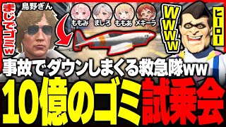【#ストグラ】性能が最悪の「10億のゴミ」に乗ってダウンしまくる救急隊w【ユッカ/星野ももあ/煌イヴ/キラメキーラ/空衣御侍/ももみ/雷堂ましろ/こるぺん/鳥野ぎん/ストグラ切り抜き/ストグラ救急隊】