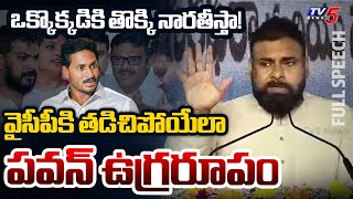 Download lagu నేనేంటో చూపిస్తా..| Deputy CM Pawan Kalyan AGGRESSIVE SPEECH in Peravali | YS Jagan | TV5 News mp3