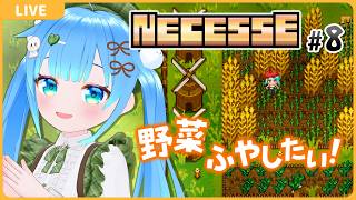 野菜ふやしたーい【#8/NECESSE:ネセス】【VTuber初見実況】