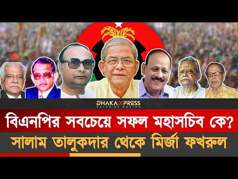 বিএনপির বেইমান ও সফল মহাসচিবরা