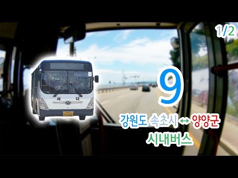 [1/2] [1080P60] [Vista frontal do ônibus de rota coreana] [Gravação de ida e volta de todas as seções] Vista frontal do ônibus de rota 9 na cidade de Sokcho e no condado de Yangyang, Gangwon-do