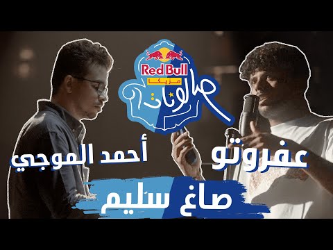 ​@OFFICIALAFROTO & @AhmedElMougy - Sagh Saleem | صاغ سليم | ريد بُل مزيكا صالونات