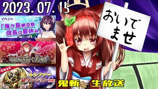 鬼斬　「スイカ割り」「家康のイベント」「わしの絶技は？(*'▽')」「きまぐれほっほ」