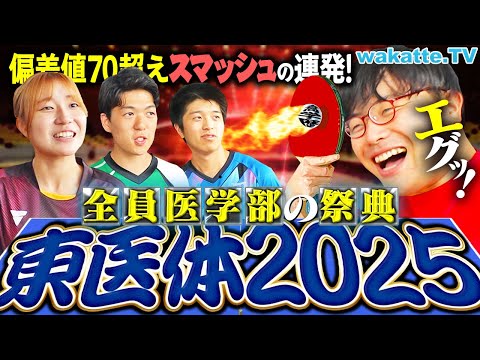 放射線技術学科 【医学部大集合】天才たちの卓球大会に直撃取材！東医体で聞いた高学歴あるあるがハイレベルすぎた。【wakatte TV】#1298