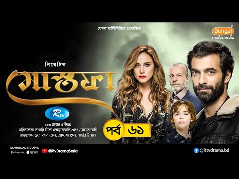 Mostofa | মোস্তফা | EP- 61 | Bangla Dubbed Turkish Drama | İlker Kaleli, Burçin Terzioğlu | Rtv