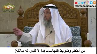 53 - من أحكام وضوابط النجاسات - ما لا نفس سائلة له - عثمان الخميس