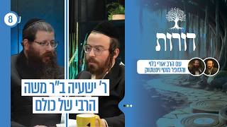 דורות | ר' ישעיה ב"ר משה הרבי של כולם | פרק 8