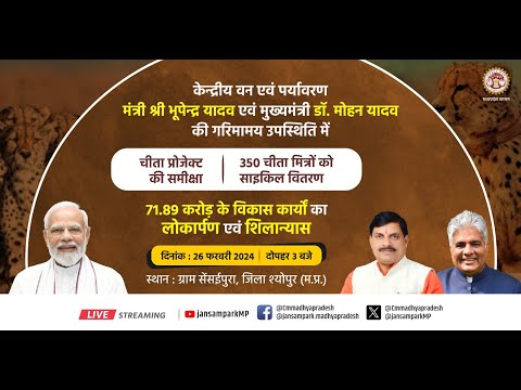 सेंसईपुरा, जिला श्योपुर में विकास कार्यो का लोकार्पण एवं शिलान्यास एवं चीता मित्रों को साईकिल वितरणा