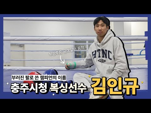 충주시청 복싱선수 김인규 인터뷰