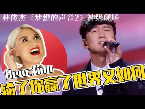 國外聲樂老師點評林俊傑《輸了你贏了世界又如何》 Vocal Coach Reaction to 「Losing You, What Does It Matter If I Win The World」（失去你，我贏了世界又如何？ (國外聲樂老師點評林俊傑《輸了你贏了世界又如何》 Vocal Coach Reaction to「Losing You, What Does It Matter If I Win The World」)
