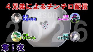 ４兄弟によるチンチロ生配信 シーズン3 第1夜
