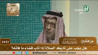 [4443] هل يجب على تارك الصلاة إذا تاب قضاء ما فاته؟ - صالح الفوزان