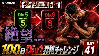 【41日目ダイジェスト】イーフト初心者が100日でDiv1昇格できるのか？【efootball】