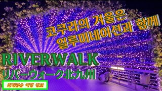 4K【RIVERWALK 일루미네이션・기타큐슈 여행】고쿠라의 겨울밤은 아름다운 일루미네이션을 즐기세요！【リバーウォーク イルミネーション・北九州観光】小倉の冬の夜は美しいイルミネーション！