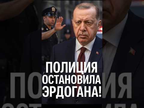 🚨Полиция остановила Эрдогана ради кортежа Трампа! Скандал в Нью-Йорке