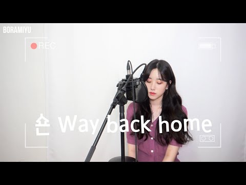 숀(Shaun) - Way back home COVER by 보라미유
