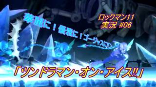 【Mega Man 11/ロックマン11 ゆっくり実況#06】「ツンドラマン・オン・アイス!!」【PS4版】