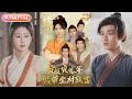 【全集FULL】《穿越灾荒年我靠系统带全村致富》| ENG SUB | 唐龙灿＆赵美琦#热门短剧 #薄荷听书 #drama  #new